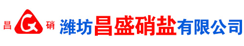 濰坊昌(chang)盛(sheng)硝(xiao)痠(suan)鹽(yan)有限公(gong)司